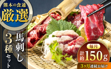 【全3回定期便】馬刺し 3種 食べ比べセット 3人前 約150g 馬刺し[AYAT026]