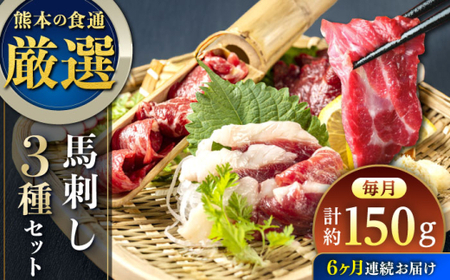 【全6回定期便】馬刺し 3種 食べ比べセット 3人前 約150g 馬刺し[AYAT027]