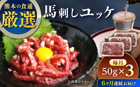 【全6回定期便】馬刺しユッケ 3人前 約150g(約50g×3パック)  ユッケ[AYAT030]