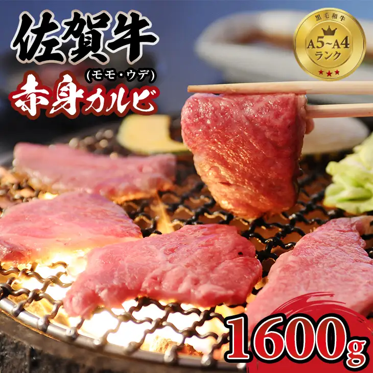佐賀牛 焼肉 カルビ 1600g 牛肉 焼肉 赤身 D400-014