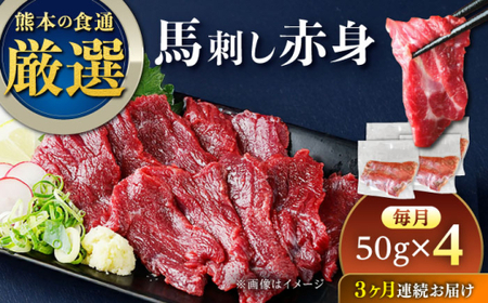 【全3回定期便】馬刺し赤身 約50g×4パック 馬刺し[AYAT032]