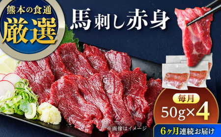 【全6回定期便】馬刺し赤身 約50g×4パック 馬刺し[AYAT033]