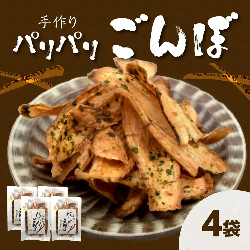 手づくり パリパリごんぼ 4袋 J04005