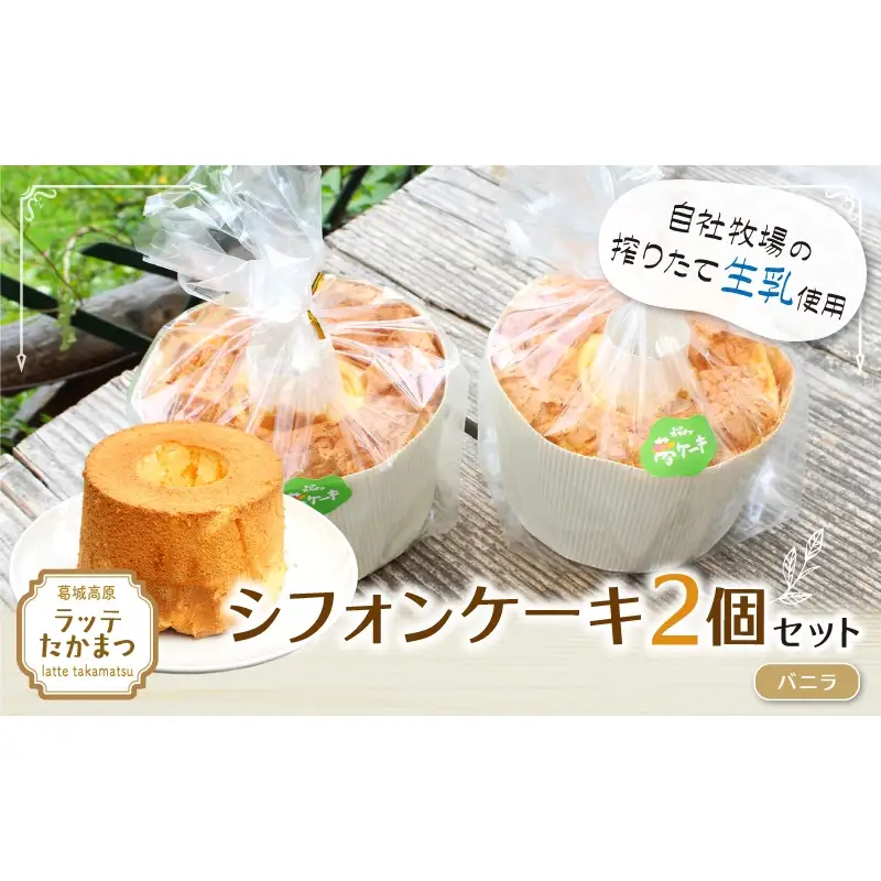 シフォンケーキ 2個セット バニラ2個 ／ 葛城 高原 牧場 手作り ケーキ【latt030-1】