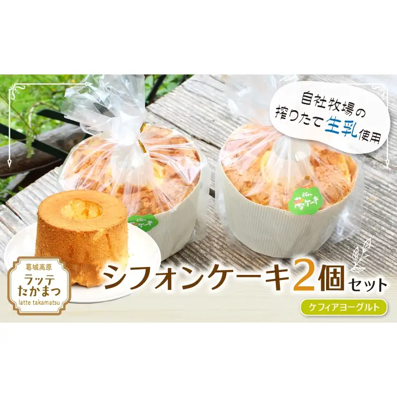 シフォンケーキ 2個セット ケフィアヨーグルト2個 ／ 葛城 高原 牧場 手作り ケーキ【latt030-2】