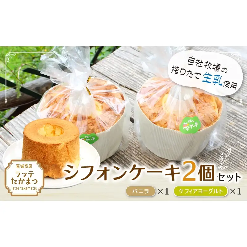 シフォンケーキ 2個セット バニラ1個ケフィアヨーグルト1個 ／ 葛城 高原 牧場 手作り ケーキ【latt030-3】