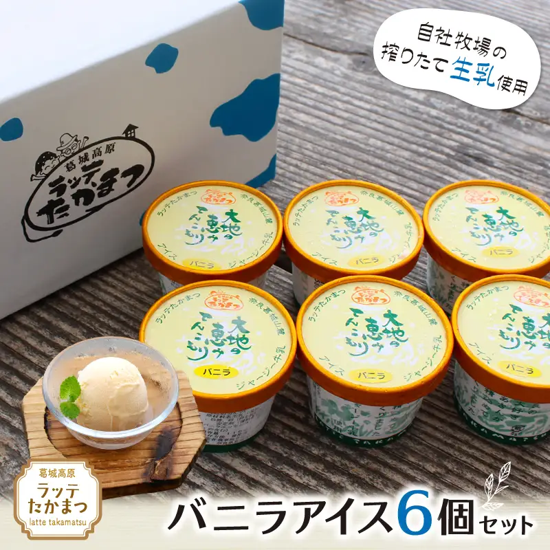 ラッテたかまつ バニラアイス6個セット ／葛城 高原 牧場 ラッテのアイス【latt015】