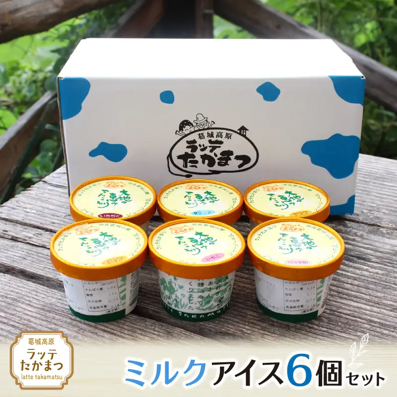 ラッテたかまつ ミルクアイス6個セット ／葛城 高原 牧場 ラッテのアイス【latt016】