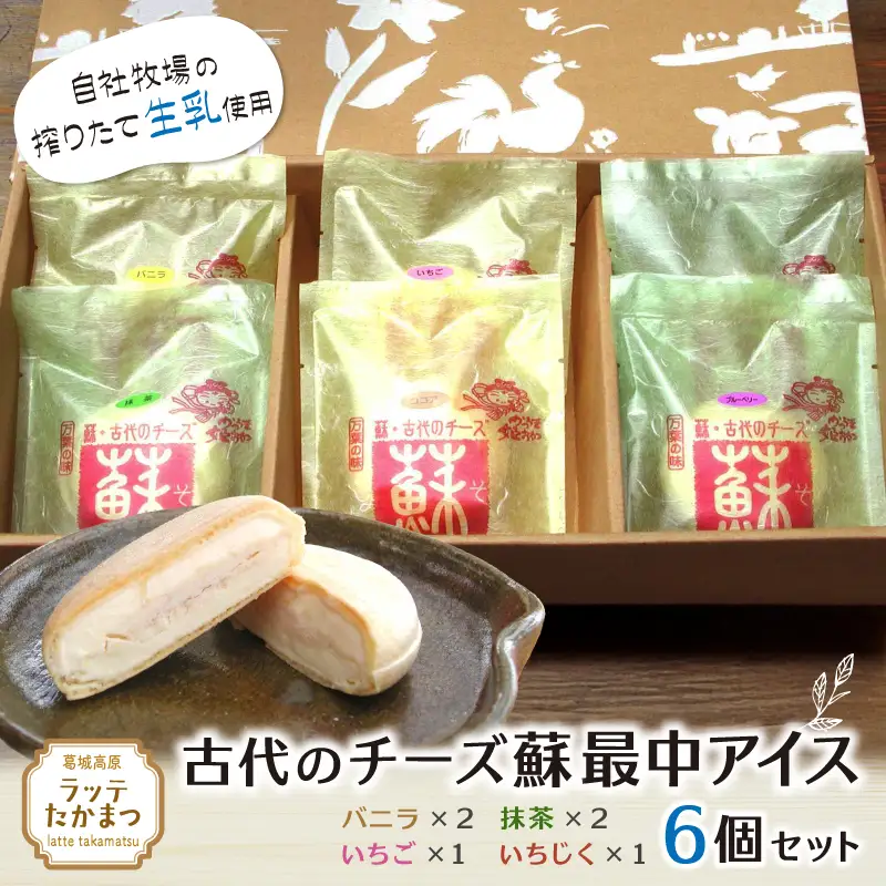 古代のチーズ蘇最中アイス　全種類セット（バニラ2、抹茶2、いちご、いちじく） ／ 葛城 高原 牧場 チーズ アイス【latt028】