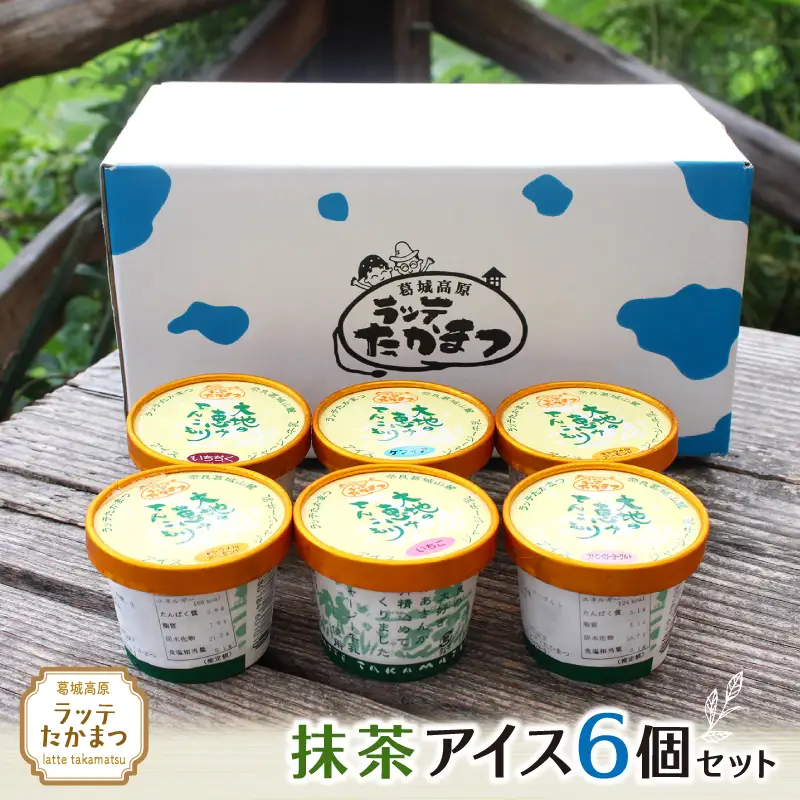 ラッテたかまつ 抹茶アイス6個セット ／葛城 高原 牧場 ラッテのアイス【latt018】