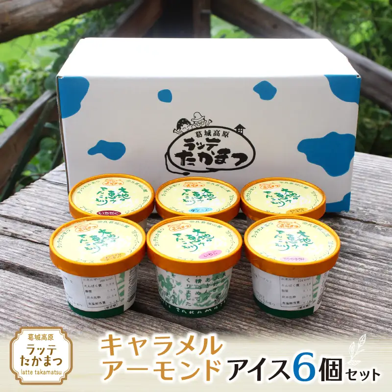 ラッテたかまつ キャラメルアーモンドアイス6個セット ／葛城 高原 牧場 ラッテのアイス【latt019】