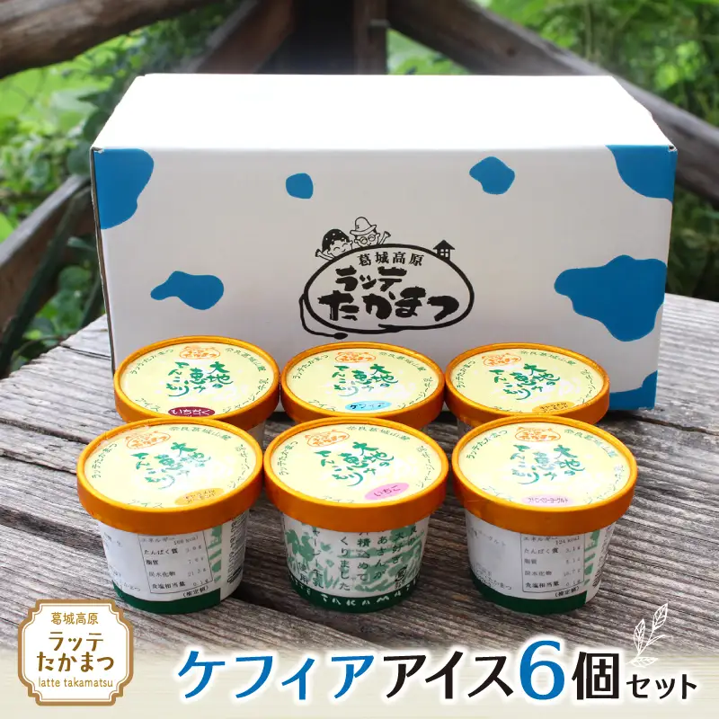 ラッテたかまつ ケフィアアイス6個セット ／葛城 高原 牧場 ラッテのアイス【latt021】