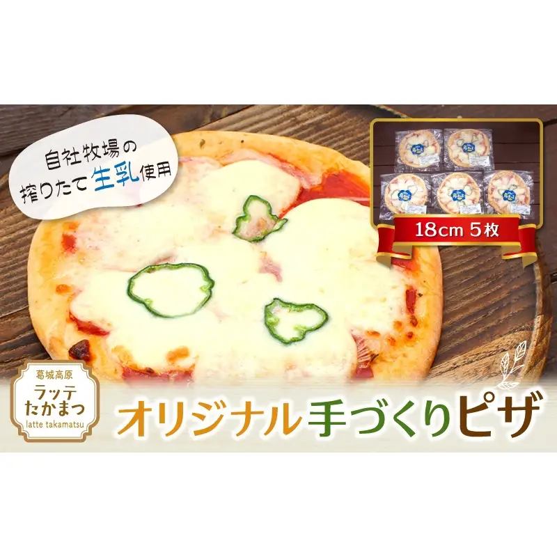 (冷凍)　ラッテ・オリジナル手づくりピザ（18㎝）5枚 ／ 葛城 高原 牧場 モッツアレラチーズ ピザ【latt010】
