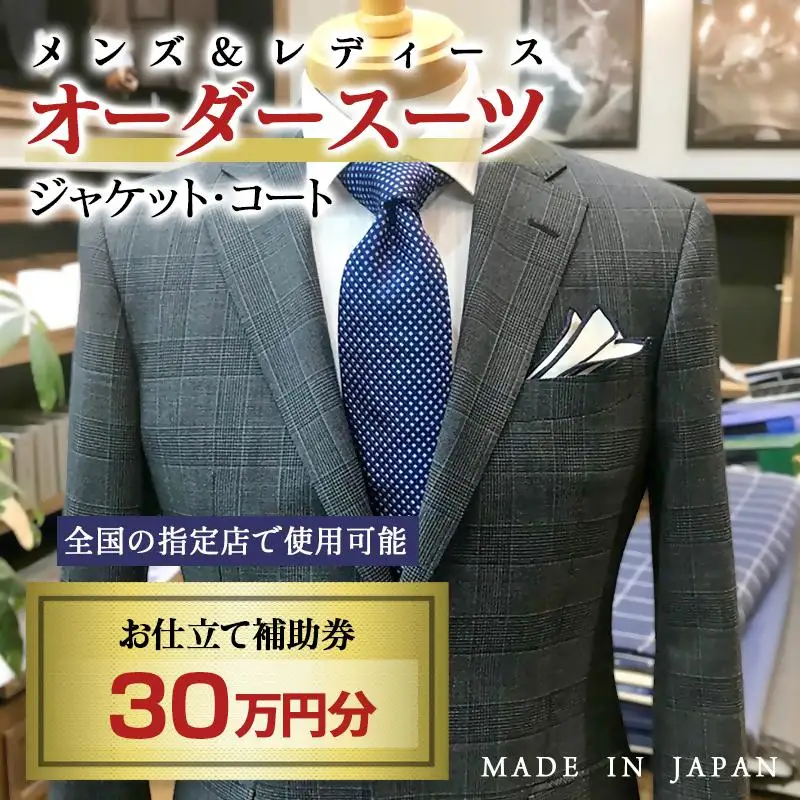 【メンズ＆レディース】オーダースーツ等 お仕立て補助券 30万円分＜29-10a＞オーダー品　ジャケット スラックス コート ベストスカート等