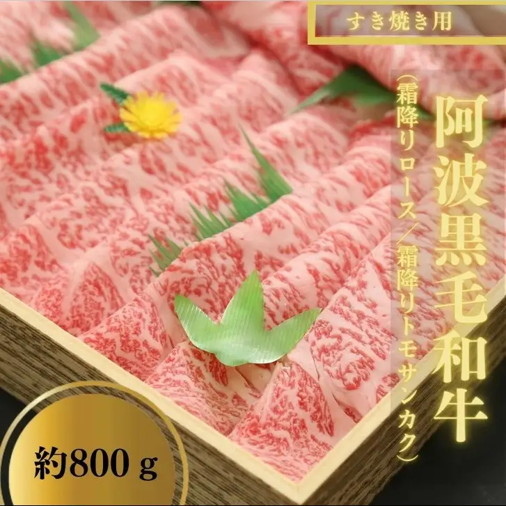 すき焼き 800g 冷凍 国産 リブロース トモサンカク 黒毛和牛 阿波牛