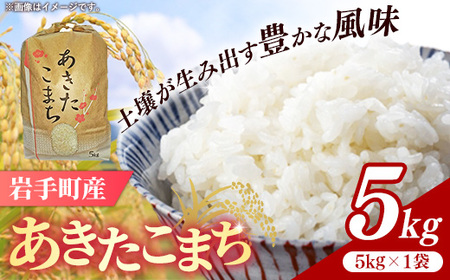 令和7年産岩手町産あきたこまち精米 5kg 米 ごはん 新鮮 銘柄 農家直送