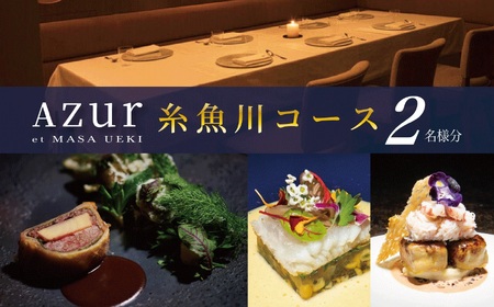 【西麻布　イノベーティブ】AZUR et MASA UEKI「AZUR×糸魚川コース」食事券2名様分