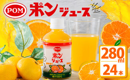 ポンジュース 280ml × 24本 | ｵﾚﾝｼﾞｼﾞｭｰｽ みかん 愛媛県 松山市【EI014】
