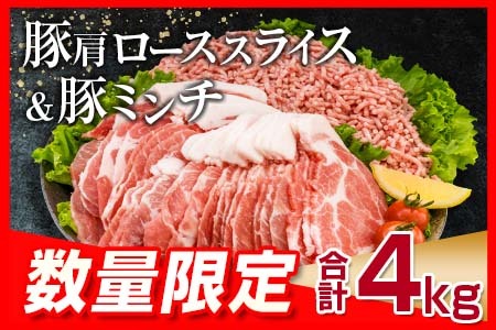 数量限定 豚肩ロース スライス 豚ミンチ セット 合計4kg_CD88-26
