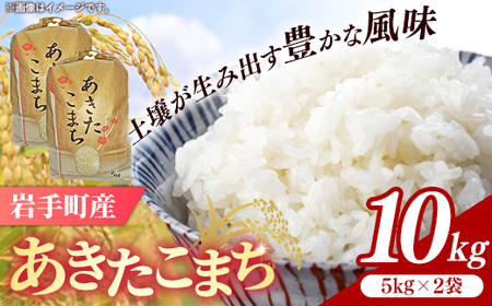 令和7年産岩手町産あきたこまち精米 10kg 米 ごはん 新鮮 銘柄 農家直送