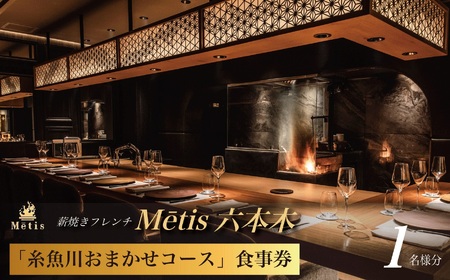 【六本木 薪焼きフレンチ】 メティス 六本木「糸魚川おまかせコース」食事券 1名様分 ※2名以上で利用可