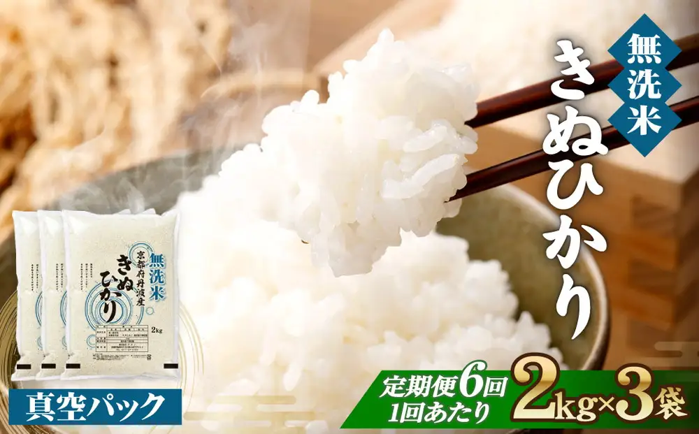 【6回定期便】【無洗米】丹波産キヌヒカリ 6kg 真空パック 無洗