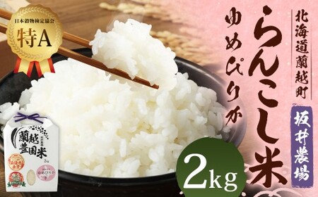 ＜令和7年産＞ らんこし米 （ゆめぴりか） 2kg （坂井農場） 【2025年11月上旬発送開始】