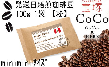 【宝塚】発送日・当日自家焙煎珈琲マチュピチュ100g miniminiサイズ【粉】