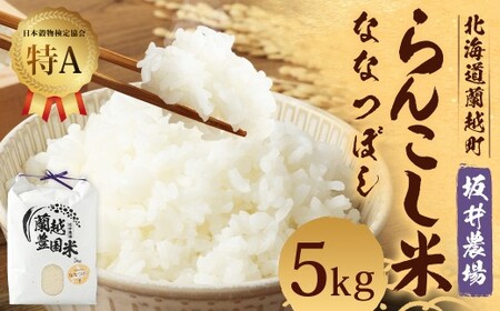 ＜令和7年産＞ らんこし米 （ななつぼし） 5kg （坂井農場） 【2025年11月上旬発送開始】