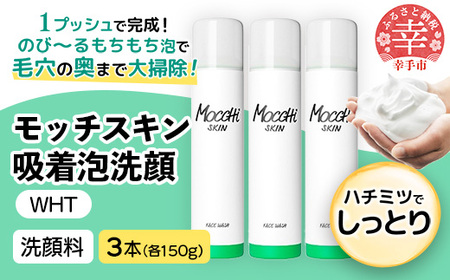 モッチスキン吸着泡洗顔WHT 150g×3本セット - 美容 スキンケア クレンジング 肌荒れ