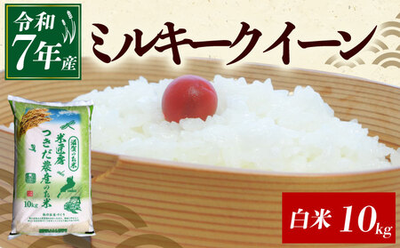 米 【令和7年産 ミルキークイーン 10kg】つきだ農産 ミルキークイーン