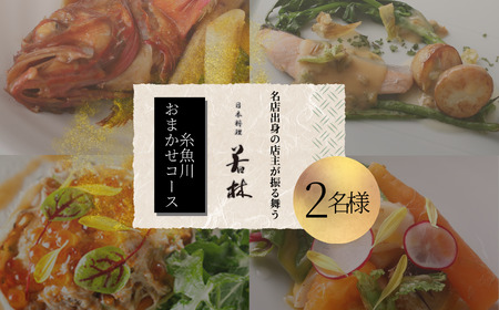 【外苑前 日本料理】 日本料理 若林 名店出身の店主が振る舞う 「糸魚川おまかせコース」 食事券 2名様分