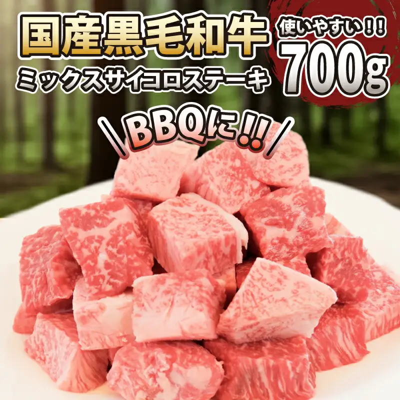 黒毛和牛 サイコロステーキ 肉 国産 阿波牛 700g 冷凍 MIX ( サーロイン ロース モモ ステーキ ミックス )
