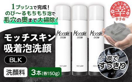 モッチスキン吸着泡洗顔BLK 150g×3本セット - 美容 スキンケア クレンジング 肌荒れ