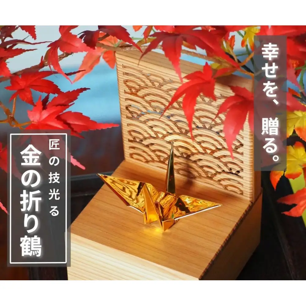 幸せを呼ぶ金の折り鶴 ２羽セット【木箱つき】