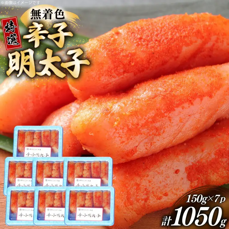 明太子 特選 切子 無着色 150g 7パック [um40bfw560000] 明太子