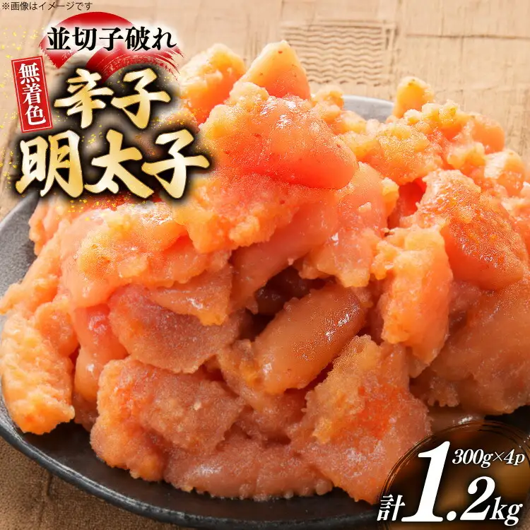 明太子 並切子破れ 無着色 300g 4パック [um40bfw560001] 明太子