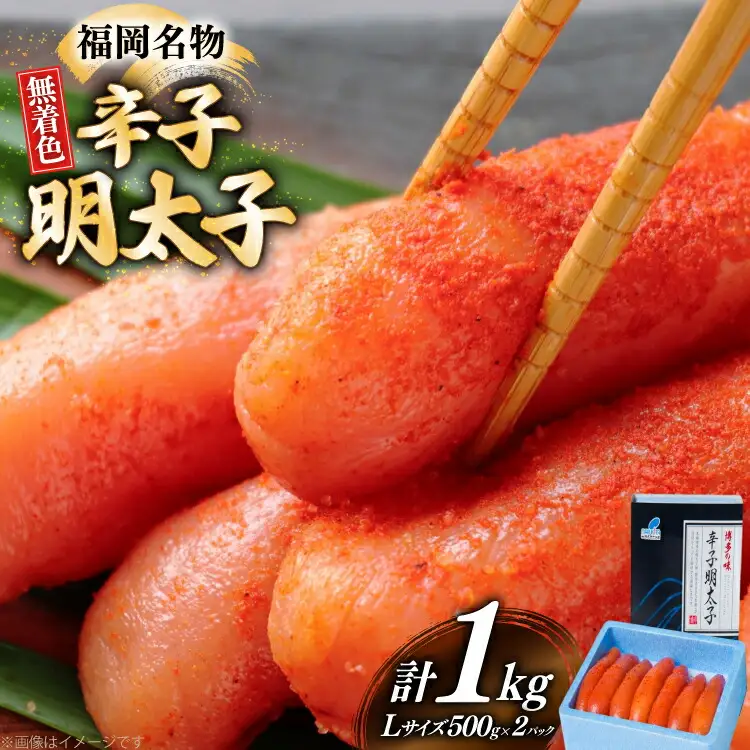 明太子 無着色 Lサイズ 1本物 500g 2パック [um40bfw560002] 明太子