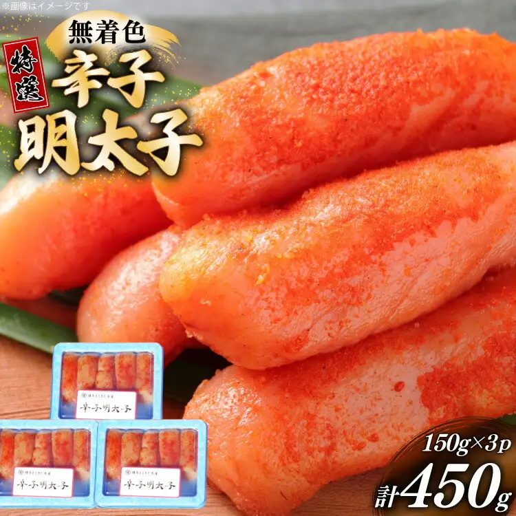 明太子 特選 切子 無着色 150g 3パック [um40bfw560003] 明太子