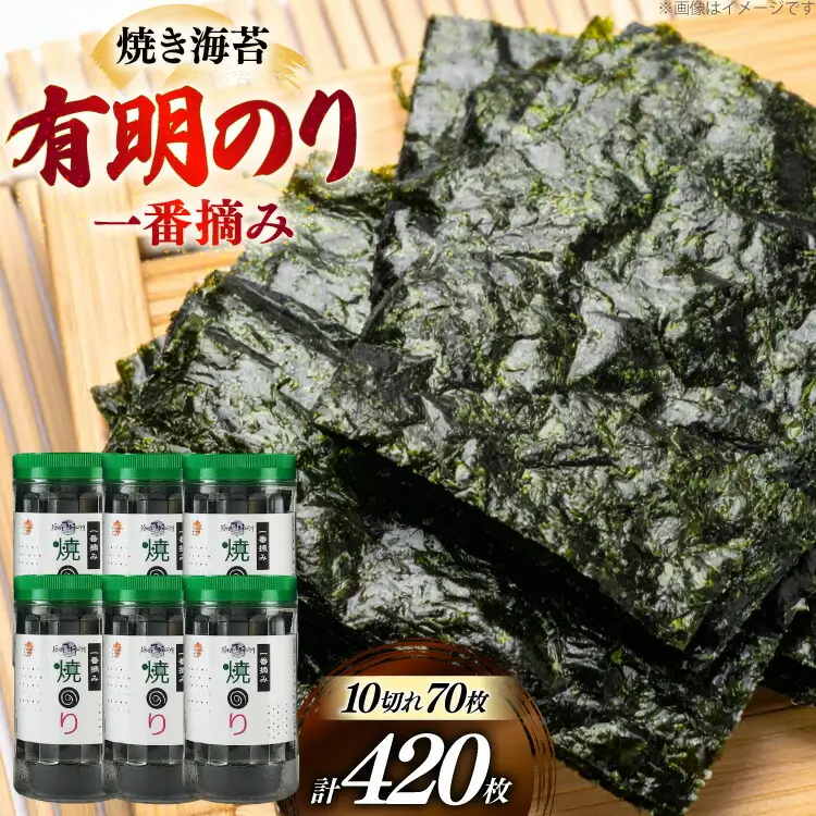 焼き海苔 福岡有明のり 6本 計420枚 [um40bfw560016] 海苔