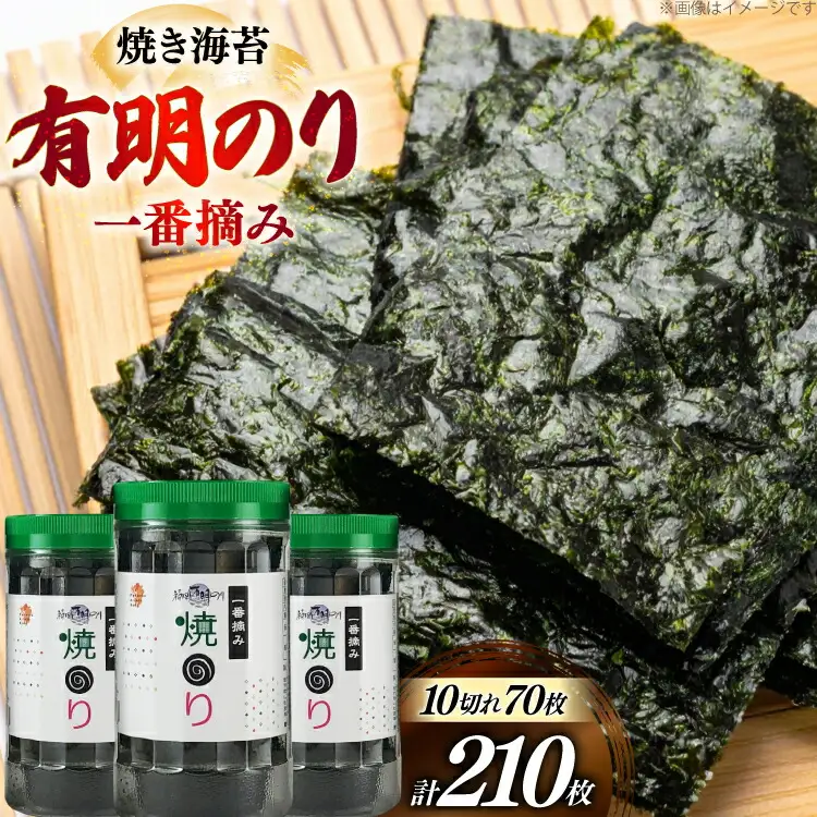 焼き海苔 福岡有明のり 3本 計210枚 [um40bfw560017] 海苔