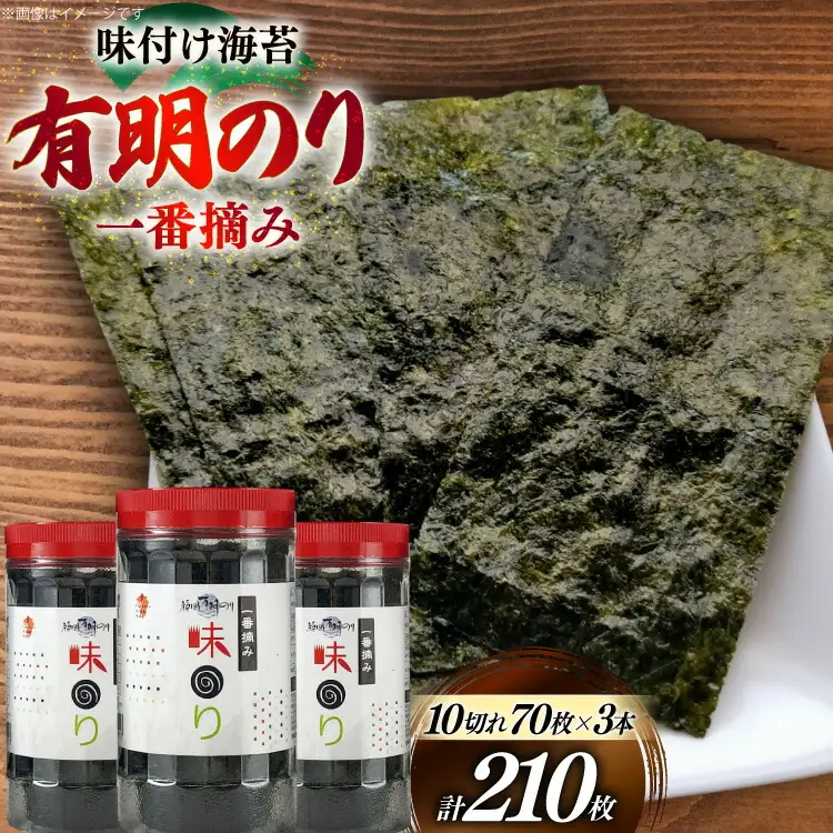 味海苔 福岡有明のり 3本 計210枚 [um40bfw560019] 味海苔