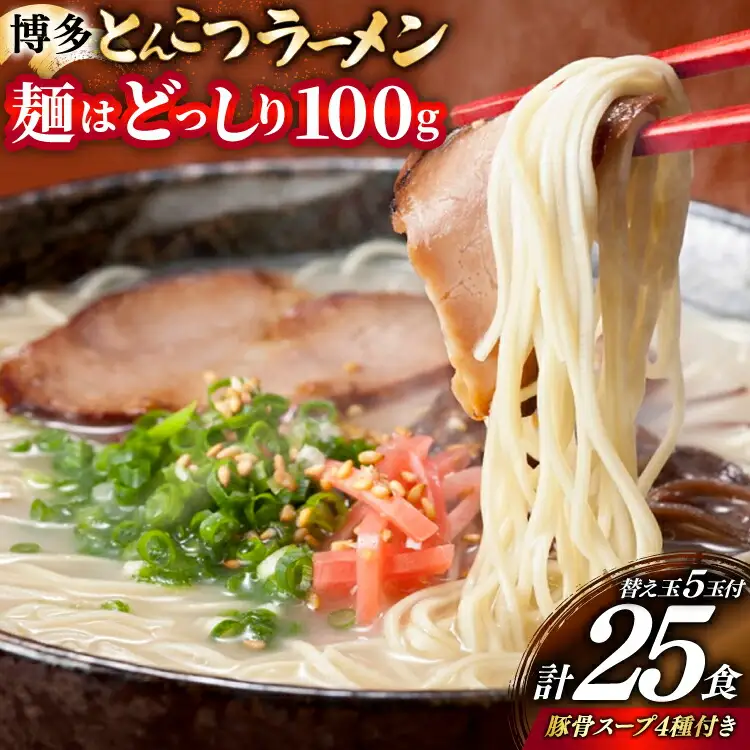 豚骨ラーメン 博多 とんこつ 20人前 替え玉 5玉 スープ 4種類 豚骨ラーメン [um40bfw560007]