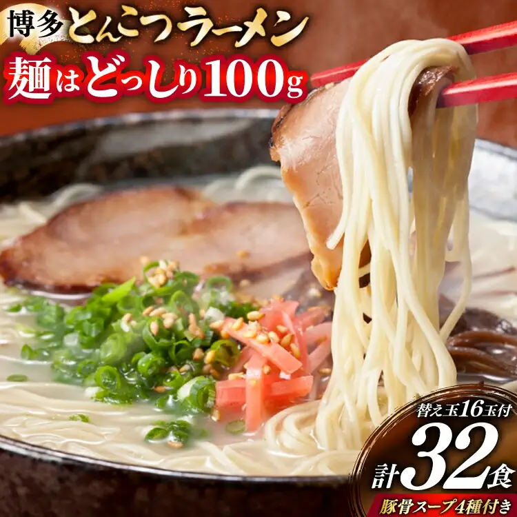 豚骨ラーメン 博多 とんこつ 16人前 替え玉 16玉 豚骨スープ 4種類 豚骨ラーメン [um40bfw560009] 