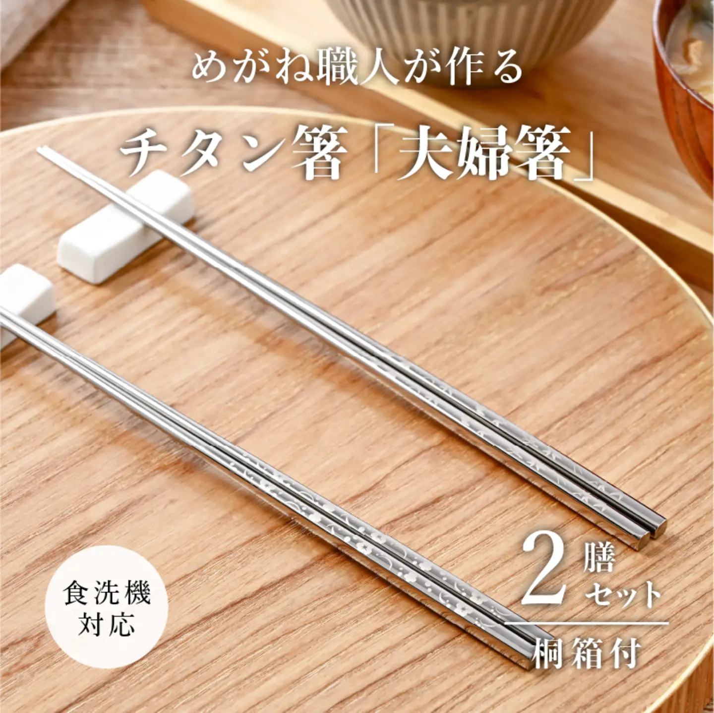 【めがね職人が作る】チタン箸「夫婦箸」