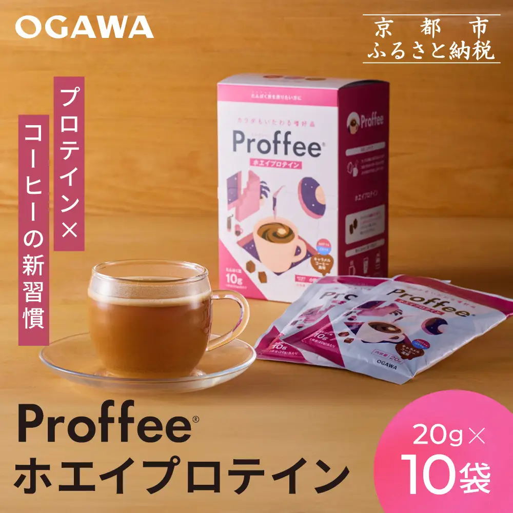 【小川珈琲】Proffee® ホエイプロテイン 20g×10袋 | 京都 コーヒー 人気ブランド 美味しいプロテイン