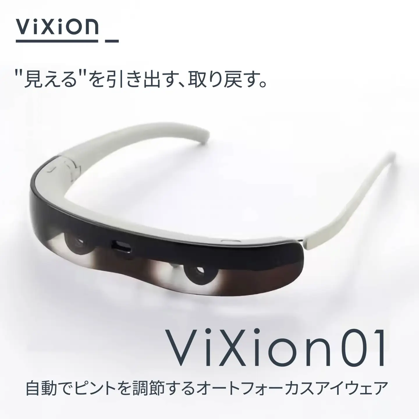 ViXion オートフォーカス アイウェア ViXion01 自動ピント調節 軽量 ハンズフリー Bluetooth接続 アプリ連動 連続10時間稼働 青森県 八戸市