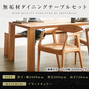 【大川家具】無垢材 ダイニングテーブルセット・肘付きチェア 凛 幅2000 ブラックチェリー