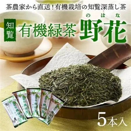 知覧有機緑茶「野花」5本入【1186237】