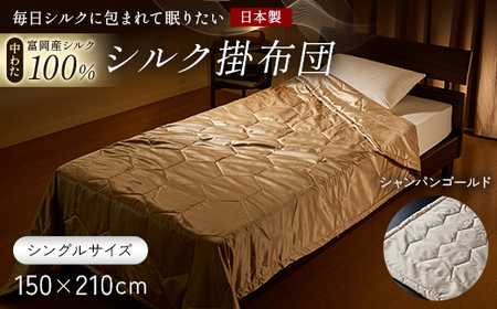「毎日シルクに包まれて眠りたい」【中わた 富岡産シルク100％】 シルク掛布団（シングルサイズ） シャンパンゴールド シルク 絹 贈り物 ギフト 国産 F21E-432